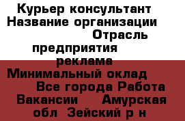 Курьер-консультант › Название организации ­ La Prestige › Отрасль предприятия ­ PR, реклама › Минимальный оклад ­ 70 000 - Все города Работа » Вакансии   . Амурская обл.,Зейский р-н